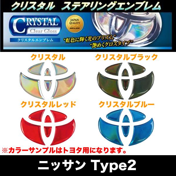 ハセプロ クリスタルステアリングエンブレム ニッサン2 日本製 全4色