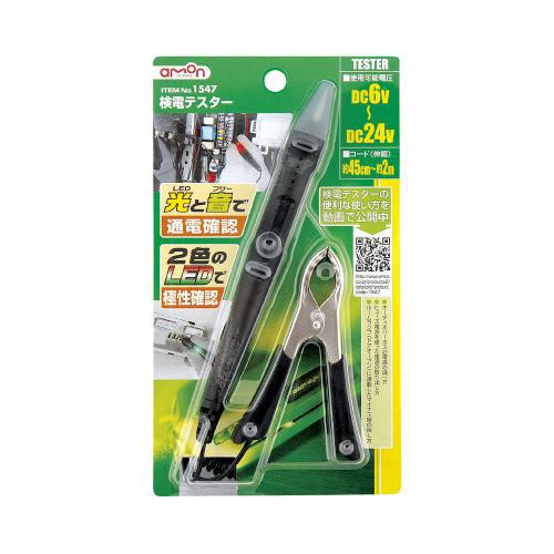 amon（エーモン） 検電テスター 通電確認 2色のLEDで極性確認 DC6V