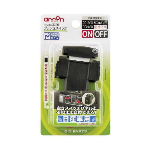 amon（エーモン） プッシュスイッチ 日産車用 ON-OFF DC12V・500mA