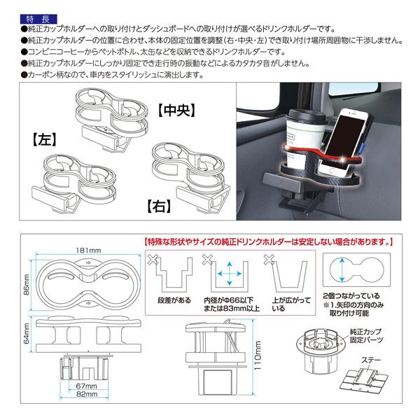 ツインカップホルダー 2WAY カーボン柄/メタルレッド カップホルダー・ダッシュボード取付 セイワ W981｜hotroadparts｜05