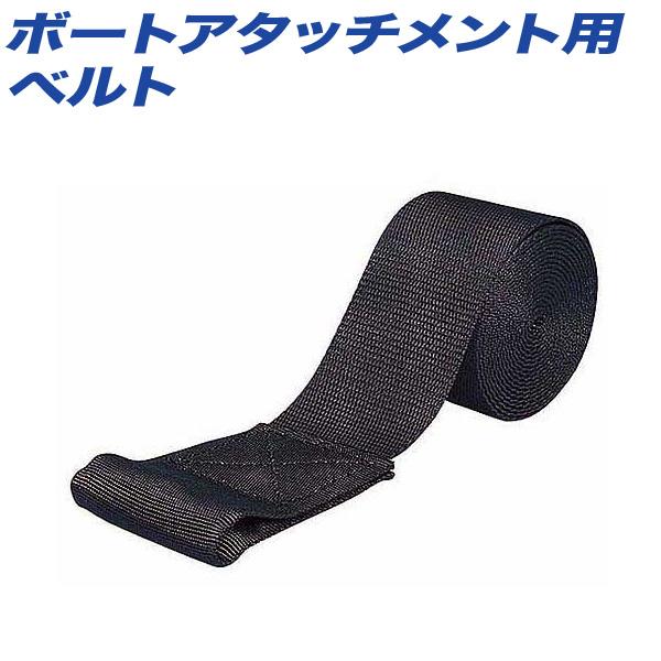INNO ボートアタッチメント用ベルト IN410/420用 スペアベルト 幅50mm 