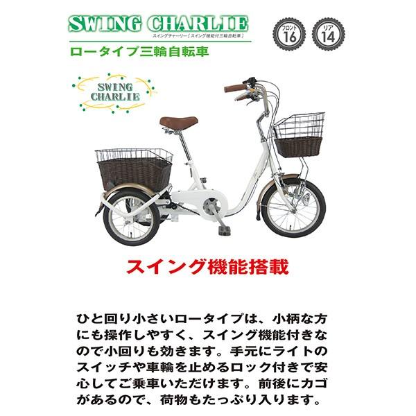 SWING CHARLIE ロータイプ 三輪自転車G スイング機能 前後カゴ ライト 