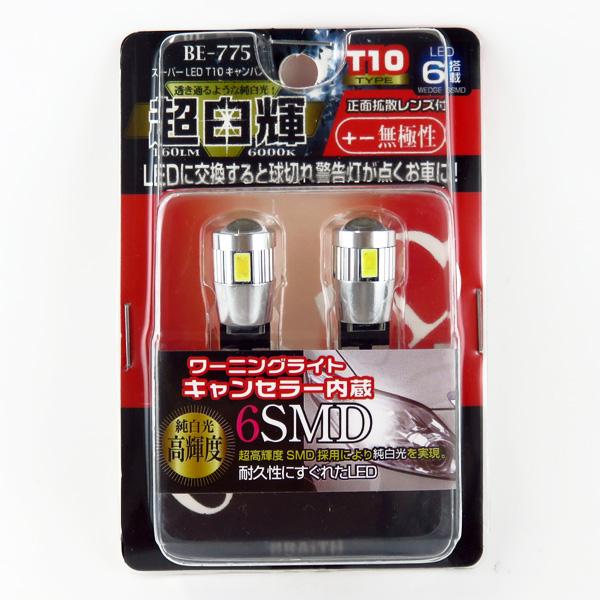 ブレイス LEDバルブ T10ウェッジ ホワイト キャンパス 球切れ警告灯キャンセラー付き 抵抗 2個入り 正面拡散レンズ BE-775｜hotroadparts｜03