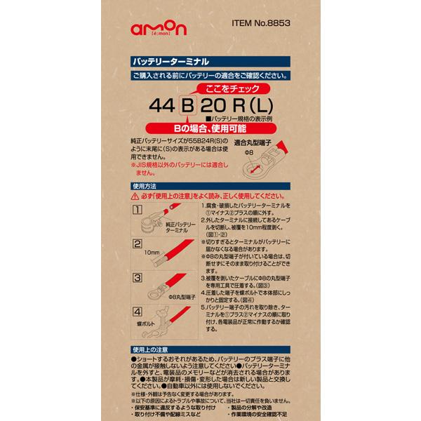 バッテリーターミナルB 蝶ボルト M8×15mm Bサイズのバッテリーに適合 自動車用バッテリーターミナルの交換に エーモン/Amon 8853｜hotroadparts｜04