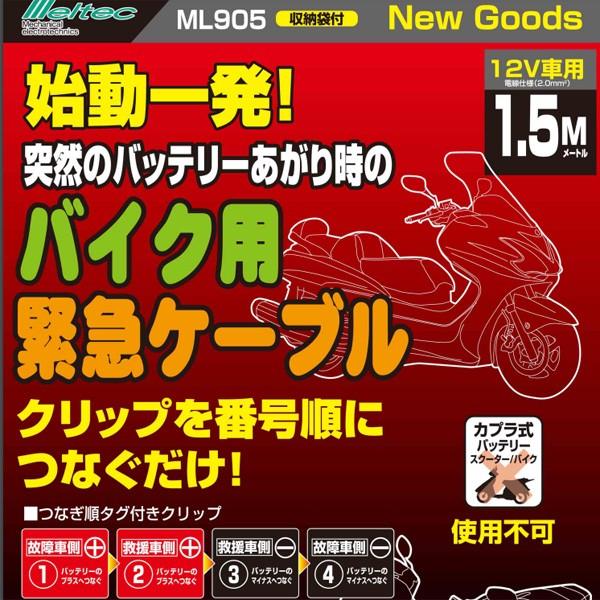 ブースターケーブル バイク用 原付 大型バイクまで Dc12v用 ダイジ Ml 905 カー用品通販のホットロードパーツ 通販 Yahoo ショッピング