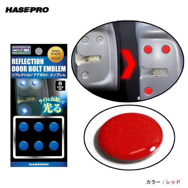 ハセプロ Hasepro リフレクション ドアボルトエンブレム 6個セット レッド 光る 反射 直径12mm 車 安全 Rdb 1red カー用品通販のホットロードパーツ 通販 Yahoo ショッピング