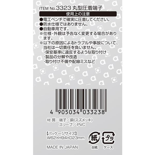 丸型圧着端子 8個入 Φ6 バッテリーからの電源取り出し AV(S)1.25〜2sq DIY 車 エーモン/amon 3323｜hotroadparts｜03