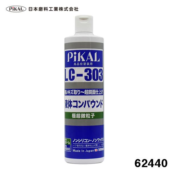 液体コンパウンド Lc 303 海外 500ml 極超微粒子 高品塗装用 ノンシリコン スリキズ除去 ピカール 車 超鏡面仕上げ 日本磨料 軟質研磨