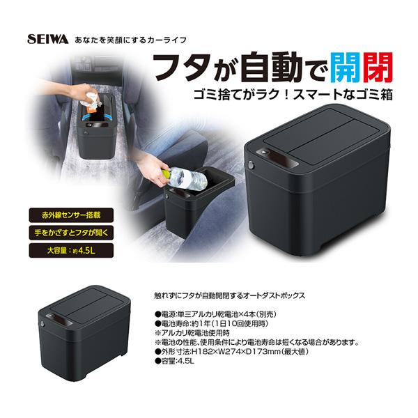 セイワ(SEIWA) 車用 ゴミ箱 スマートダストボックス 4.5L ブラック WA69 自動開閉 センサー 乾電池式