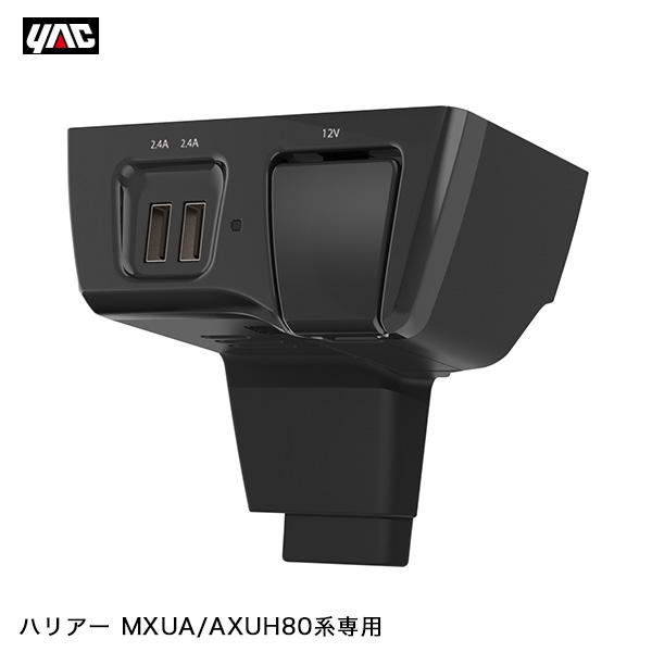 槌屋ヤック 80系 ハリアー専用 電源BOX 2USBポート DC12V MXUA/AXUH80