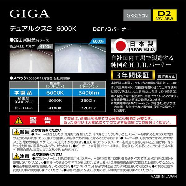 GIGA 純正交換HID DUALX2 D2R/D2S共通 6000K 3400lm 日本製 ホワイト ヘッドバルブ カーメイト GXB260N｜hotroadparts｜03