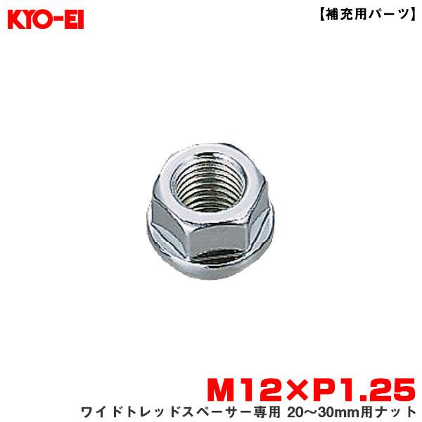 KYO-EI ワイドトレッドスペーサー専用 20〜30mm用ナット 1個 【補充用 