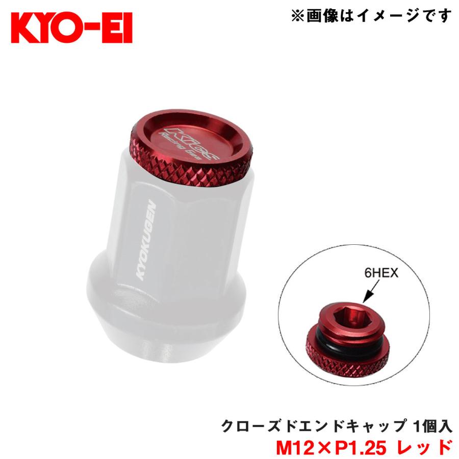 KYO-EI 【補充用パーツ】 クローズドエンドキャップ アルミ製 M12×P1 