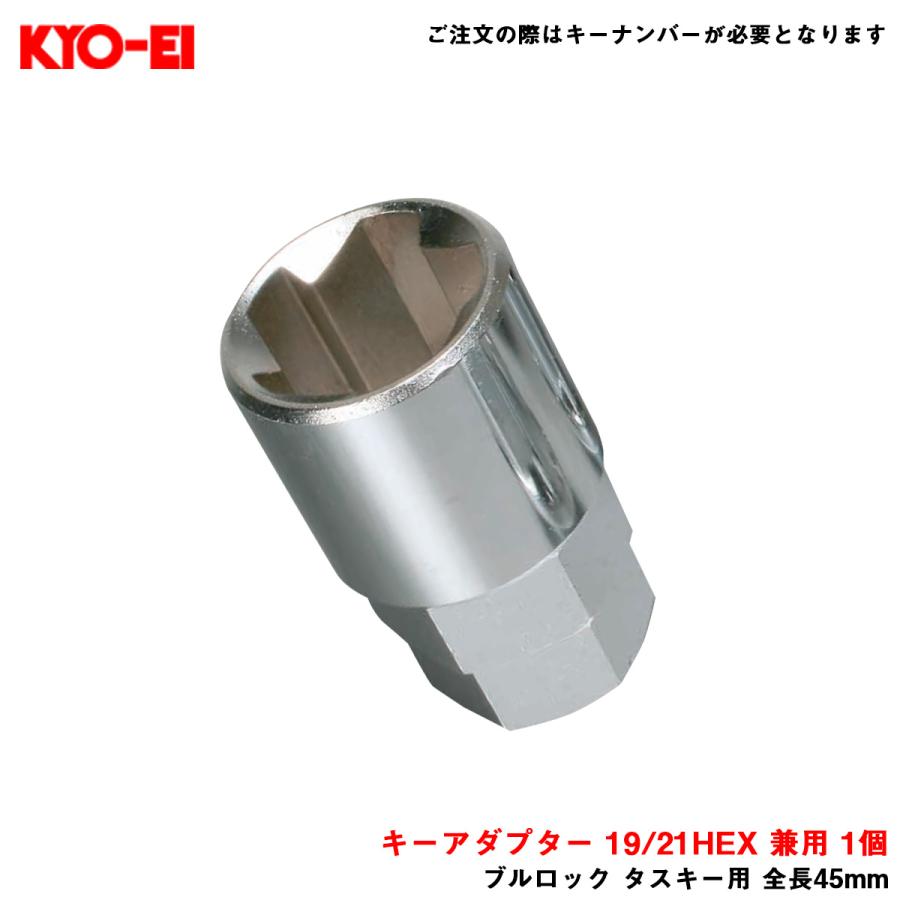 KYO-EI 【補充パーツ】 キーアダプター 19/21HEX 兼用 1個 ブルロック