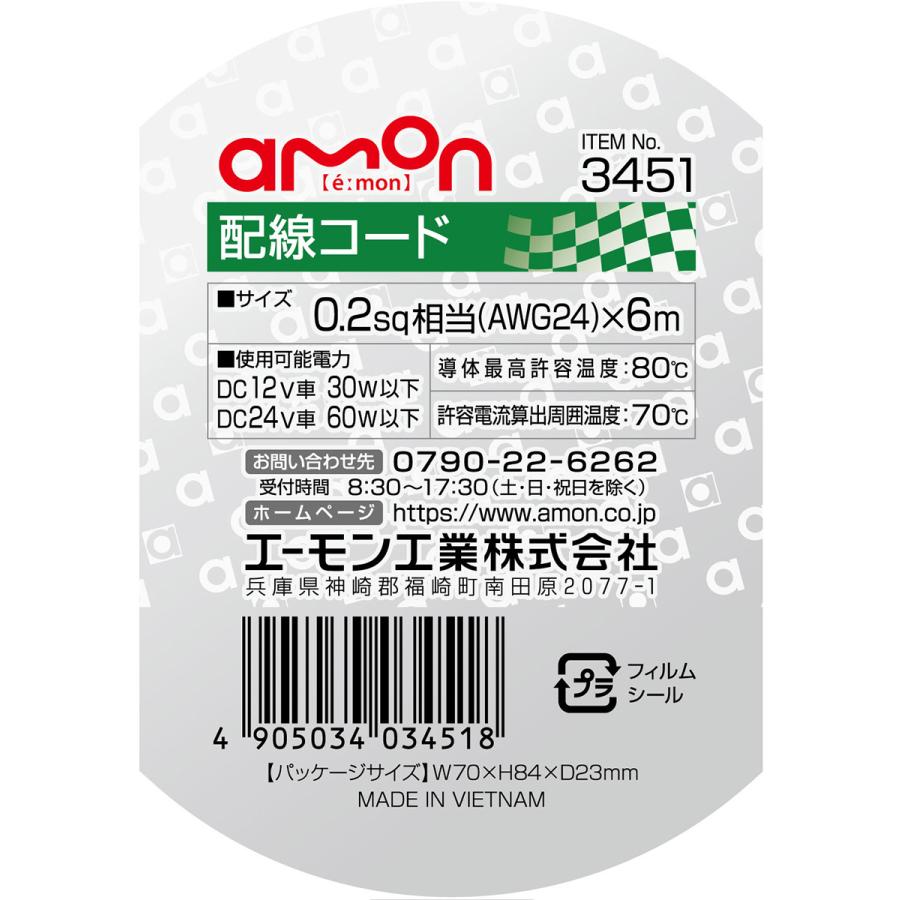 配線コード 赤(レッド) 6m 0.2sq相当(AWG24) 耐油性 耐候性 DC12V車30W以下/DC24V車60W以下 エーモン/amon 3451｜hotroadparts｜02