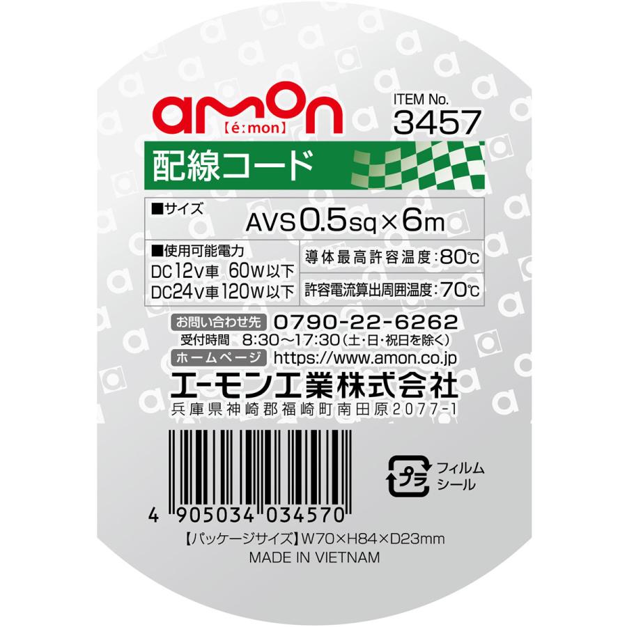 配線コード 黒(ブラック) 6m AVS0.5sq 耐油性 耐候性 DC12V車60W以下/DC24V車120W以下 エーモン/amon 3457｜hotroadparts｜02