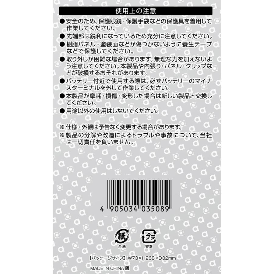 内張りはがし Pro 機械構造用炭素鋼S55C 頑丈な金属タイプ 内張り・クリップ エーモン/amon 3508｜hotroadparts｜04