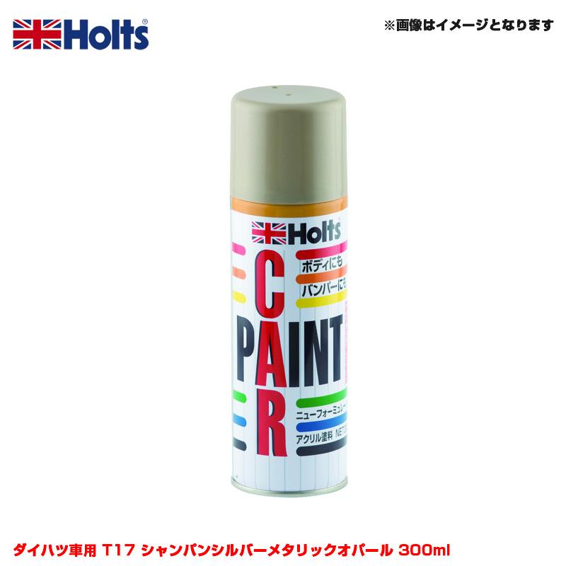 Holts（ホルツ） 純正カラー カーペイントスプレー ダイハツ車用 T17