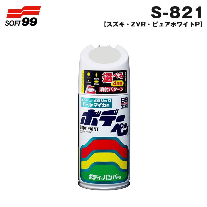 おりすページになります。 ソフト99 ボデーペン スズキ ZVR ピュアホワイトP 08821 300ml