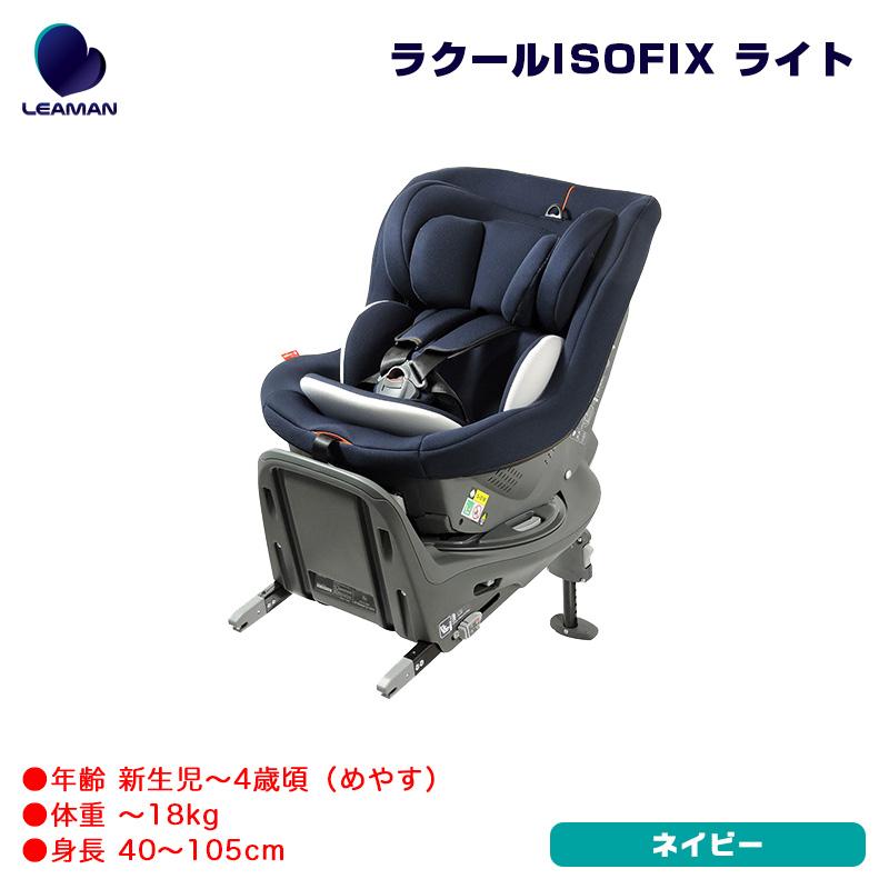 チャイルドシート 新生児〜4歳頃 ラクールISOFIX ライト 35025