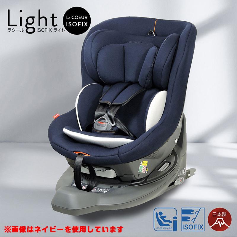 チャイルドシート　新生児〜4歳頃　ラクールISOFIX　日本製　LEAMAN　i-size　リーマン　ライト　ネイビー　回転式　EA025　35025　R129適合