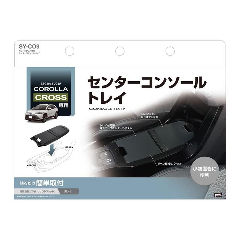 センターコンソールトレイ カローラクロス専用 車種専用品 ZSG1#/ZVG1# 小物置き 軟質素材 開閉 蓋 ヤック/YAC SY-CO9｜hotroadparts｜08