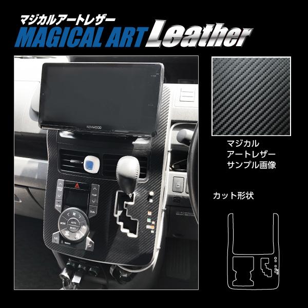 マジカルアートレザー センターコンソール VOXY　ZRR70W系　ZS（2007.6〜2014.1） カーボン調シート【ブラック】 ハセプロ LC-CCT11｜hotroadparts｜04