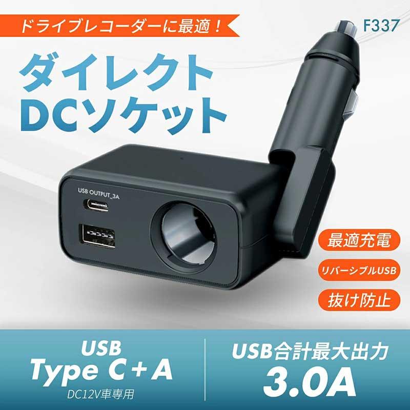 フィットダイレクトソケットA+C 増設ソケット DC12V USBポート付 ドラレコ・ナビ等に 180度角度調節可能 5V 3A セイワ/SEIWA F337｜hotroadparts｜02