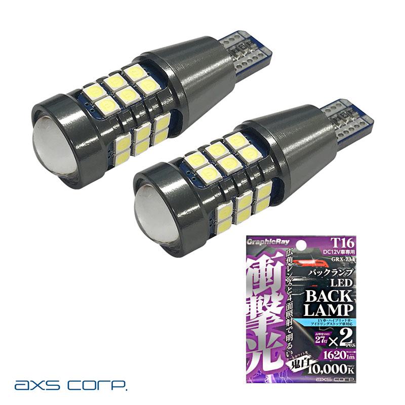 axs 衝撃光 バックランプセット T16 鬼白 10000K 1620lm 27灯 EV axs 衝撃光 バックランプセット T16 鬼白 10000K 1620lm 27灯 EV