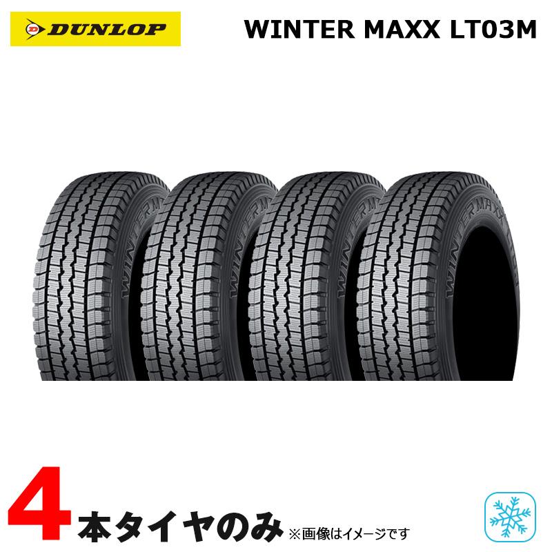 DUNLOP（ダンロップ） スタッドレスタイヤ ウィンターマックス LT03M
