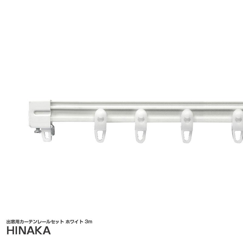 日中製作所（HINAKA） 出窓用カーテンレールセット ホワイト 3m 手曲げ