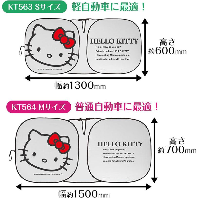 ハローキティ ポップアップサンシェード Sサイズ 軽自動車 130cm(120cm〜130cmまで対応)×60cm セイワ KT563｜hotroadparts｜05