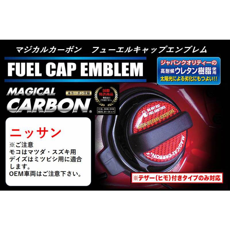 マジカルカーボン フューエルキャップエンブレム グリーン レギュラー ニッサン ハセプロ CFER-2GR｜hotroadparts｜03