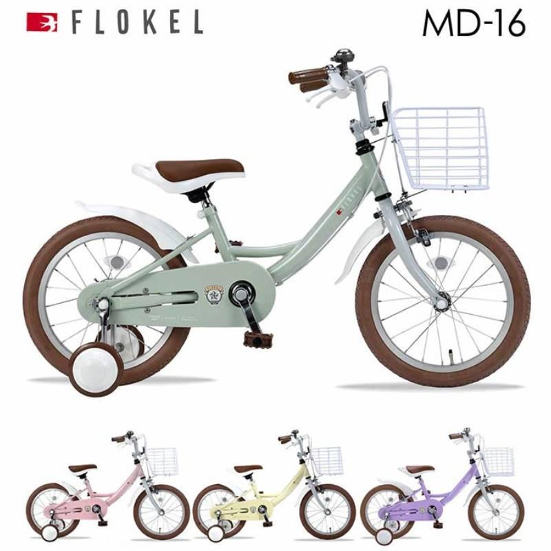 子供用自転車16インチ 北欧テイスト 幼児用 オシャレな男女兼用キッズサイクル 補助輪付 練習用に  MYPALLAS/マイパラス 池商 MD-16 池商 子供用自転車16インチ 北欧テイスト 幼児用 オシャレな男女兼用