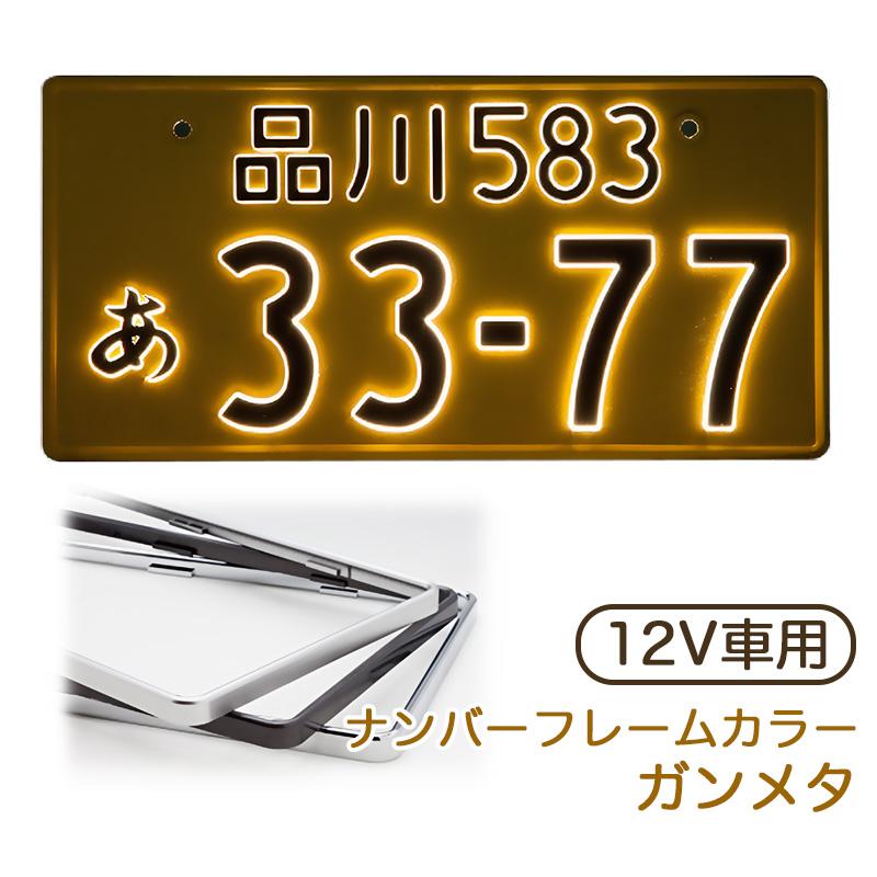 新品未使用　車検対応LED字光式ナンバー台２個セット　パーフェクトエコ2 メッキ 字光式ナンバープレート 12V 軽自動車用 ガンメタ LEDパーフェクトeco2