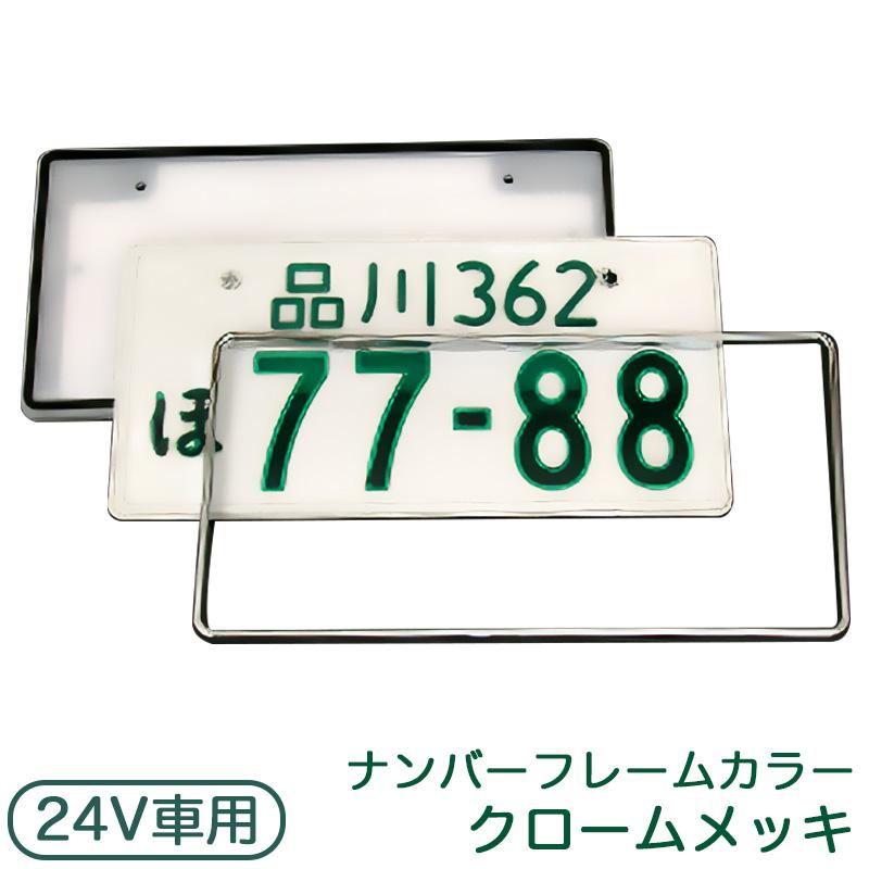 井上工業　字光式ナンバープレート　24V 字光式ナンバープレート 24V 普通車用 クロームメッキ LEDパーフェクト