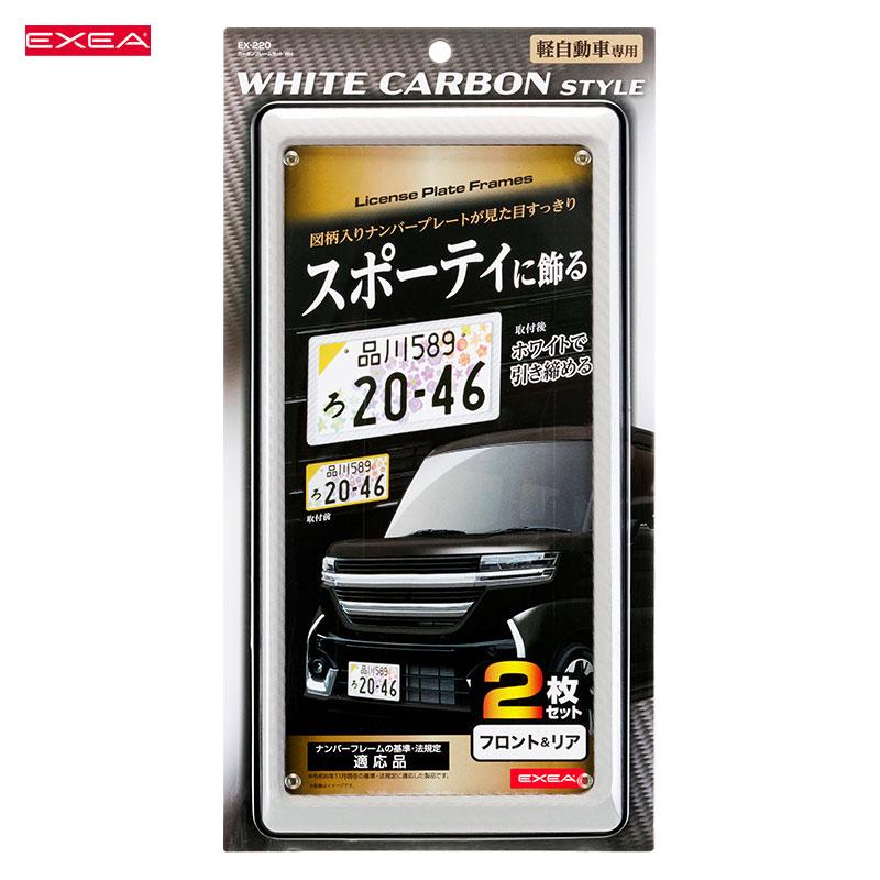 星光産業 カーボンフレームセット ホワイト 2枚入 軽自動車用 黄色枠が 