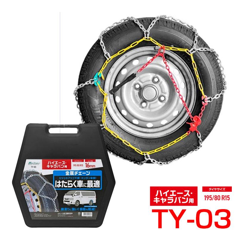 金属チェーン ハイエース・キャラバン用 亀甲型 凍結 雪道 195/80R15 