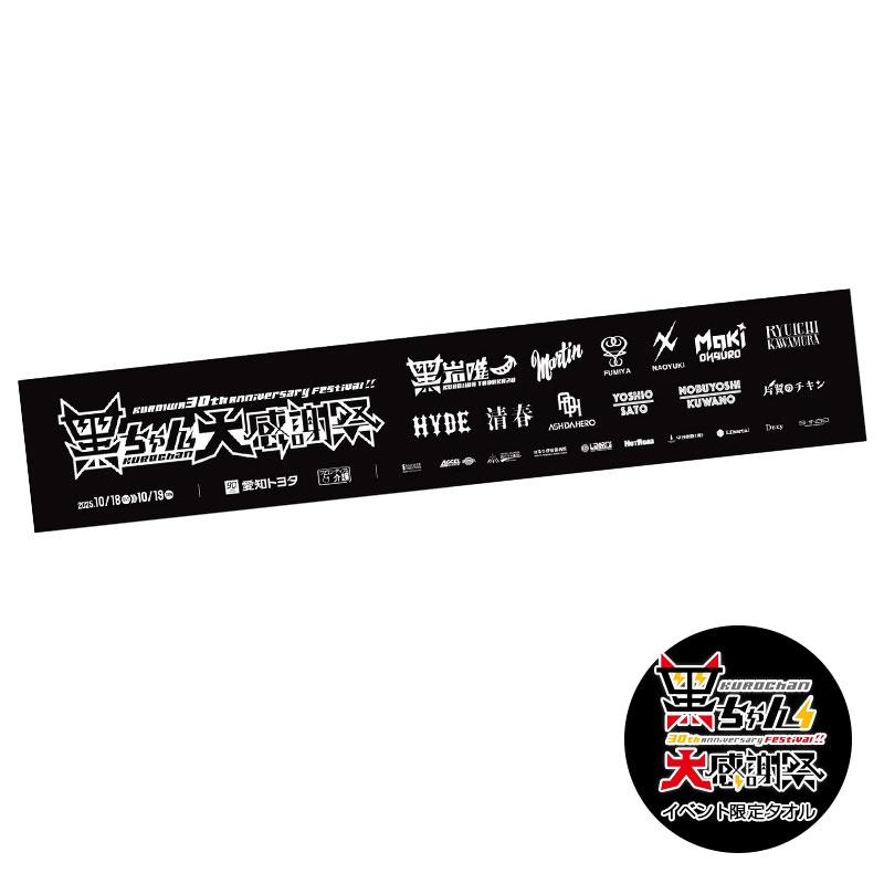 黒ちゃん大感謝祭 スポーツタオル ブラック 黒岩唯一 限定品 グッズ