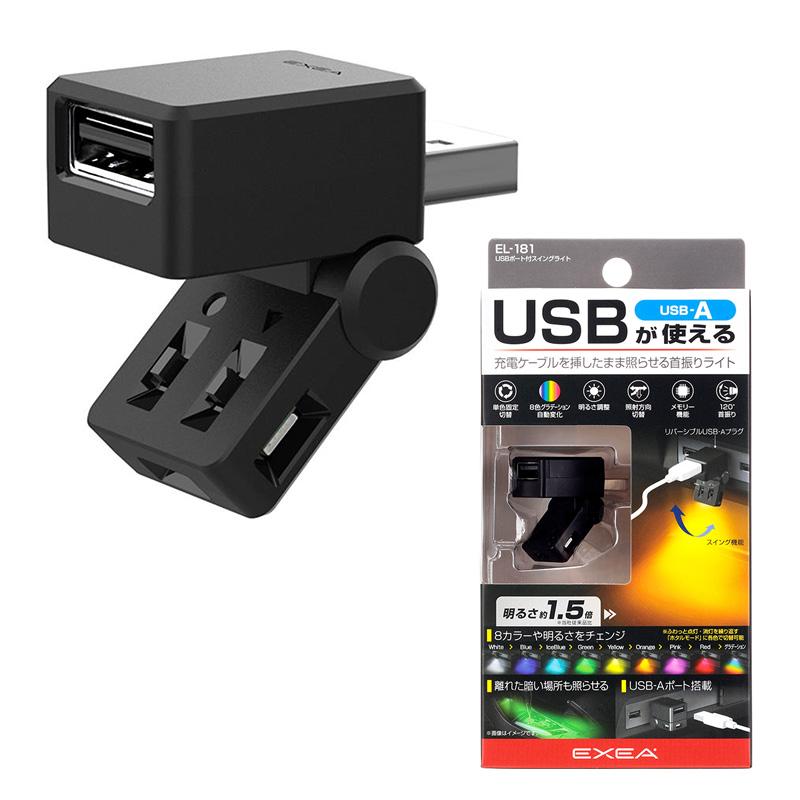 星光産業 USBポート付スイングライト USB-A 首振りライト 