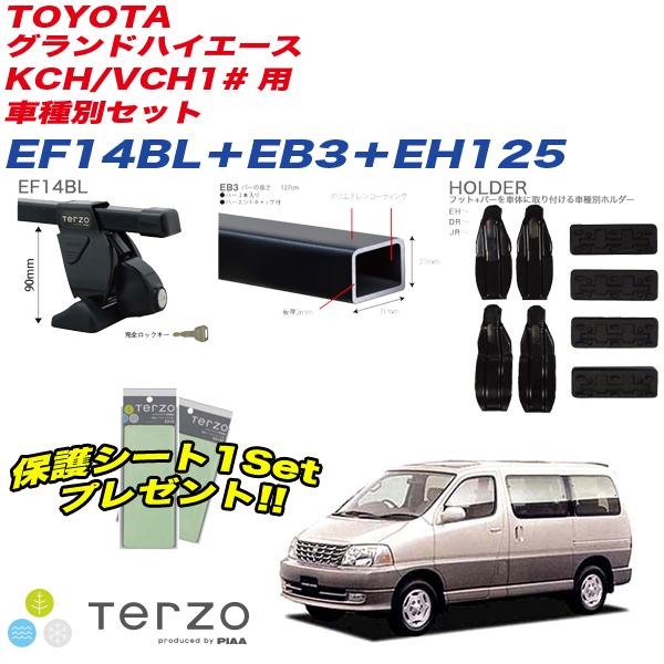 キャリア 車種別セット H11.8〜 グランドハイエース KCH/VCH1# テルッツォ/Terzo:EF14BL+EB3+EH125&EA208｜hotroadparts｜02