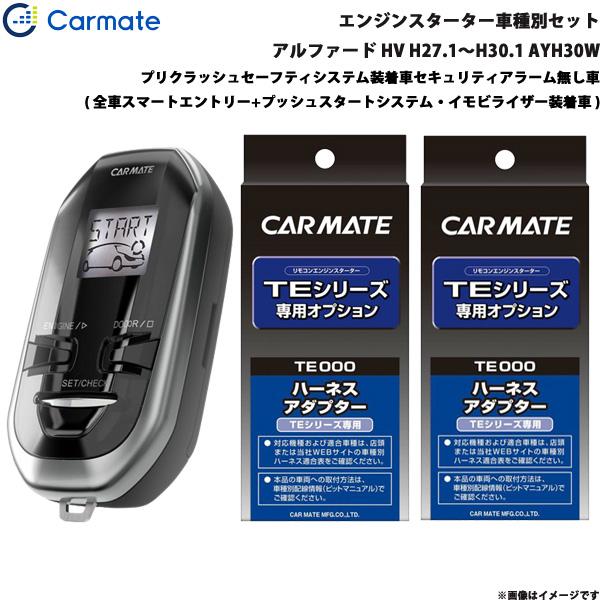 エンジンスターター セット 車種別 アルファード ハイブリッド H27.1〜H30.1 AYH30W カーメイト TE-X501T + XE1 + TE202