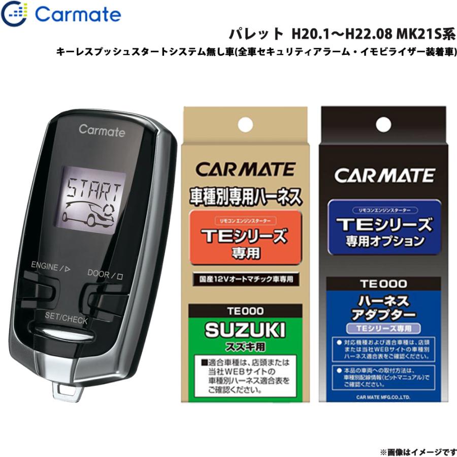 カーメイト エンジンスターター セット 車種別 パレット H20.1〜H22.08 
