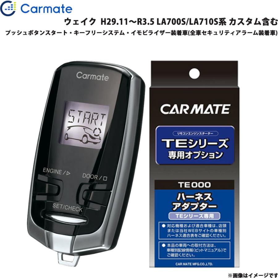 カーメイト（CARMATE） エンジンスターター セット 車種別 ウェイク