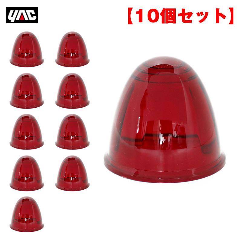 槌屋ヤック ヤック/YAC 【10個セット】ガラスマーカーレンズ レッド