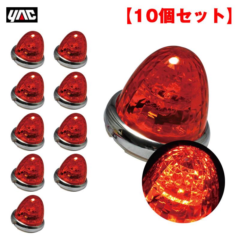 槌屋ヤック ヤック/YAC 【10個セット】マーカーランプ 超流星マーカー 