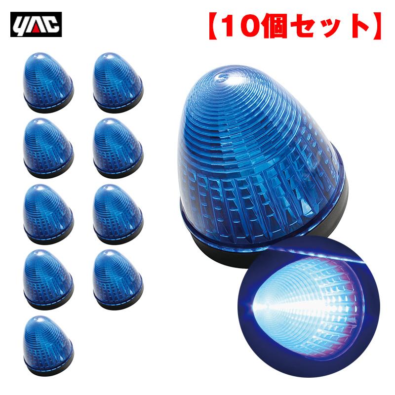 槌屋ヤック ヤック/YAC 【10個セット】マーカーランプ LEDデ