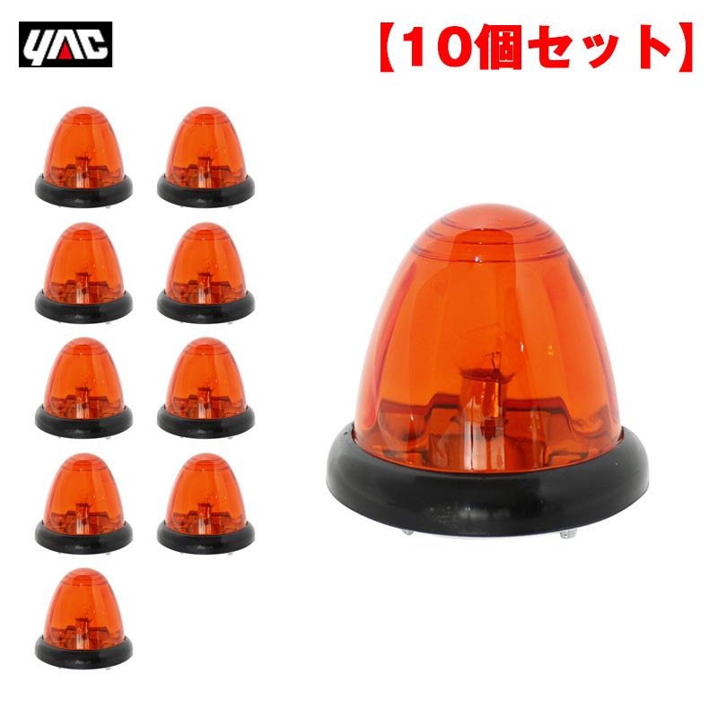 槌屋ヤック ヤック/YAC 【10個セット】トップマーカーランプ オレンジ