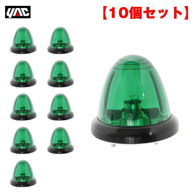 YAC YT-444 マーカーランプ グリーン 10個セット 槌屋ヤック ヤック/YAC 【10個セット】トップマーカーランプ グリーン