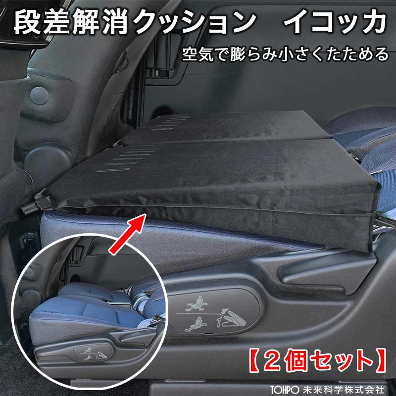 2個セット】 イコッカ 段差解消クッション 低反発マット 空気で膨らむ フルフラット 車中泊 アウトドア 収納袋付 未来科学 DKC-95283 :8220621600:カー用品通販のホットロードパーツ - 通販 - Yahoo!ショッピング 2個セット】 イコッカ 段差解消クッション 低反発マット 空気で膨らむ フルフラット 車中泊 アウトドア 収納袋付 未来科学 DKC-95283 :8220621600:カー用品通販のホットロードパーツ - 通販 - Yahoo!ショッピング